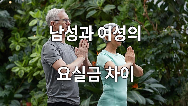 남성과 여성의 요실금 차이