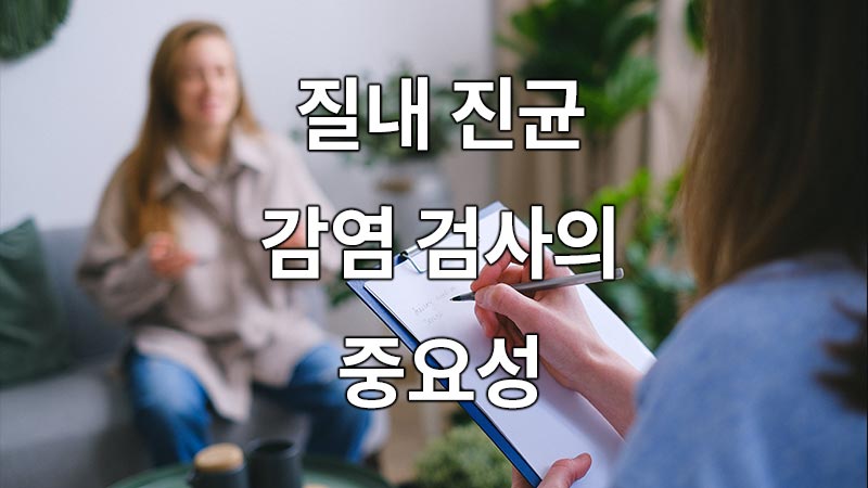 질내 진균 감염 검사의 중요성