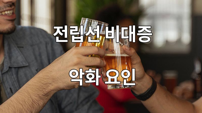 전립선 비대증 악화 요인