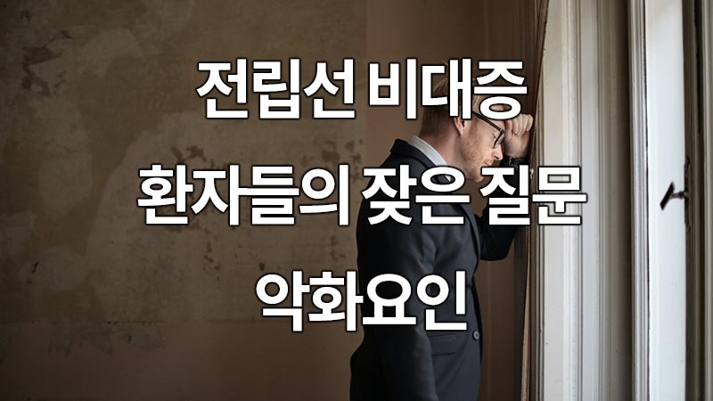 전립선 비대증 환자들의 잦은 질문과 악화요인