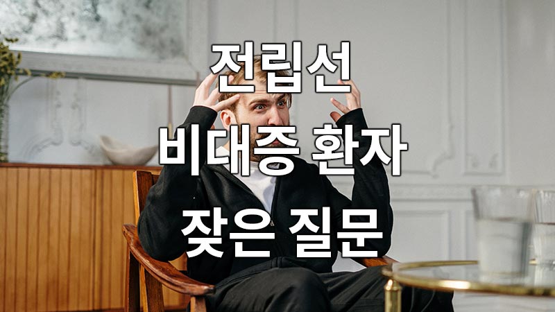 전립선 비대증 환자들의 잦은 질문