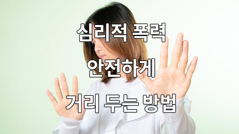 심리적 폭력으로 부터 안전하게 거리 두는 방법