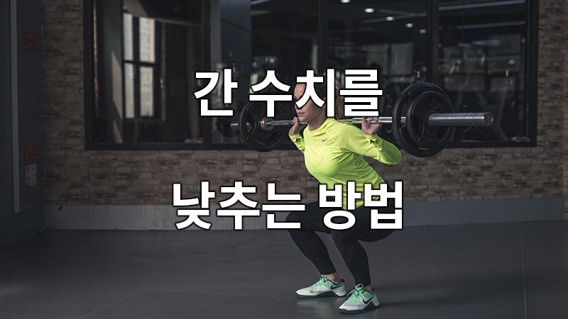 간 수치를 낮추는 방법
How to lower liver levels