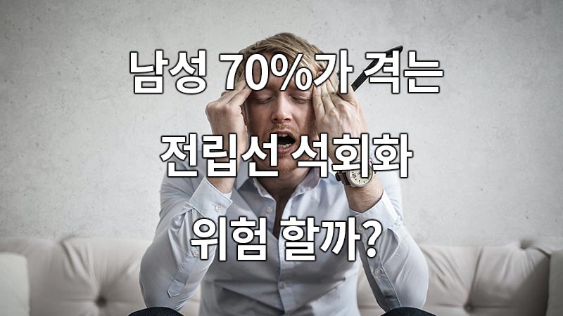 남성 70%가 격는 전립선 석회음형(석회화) 위험 할까?