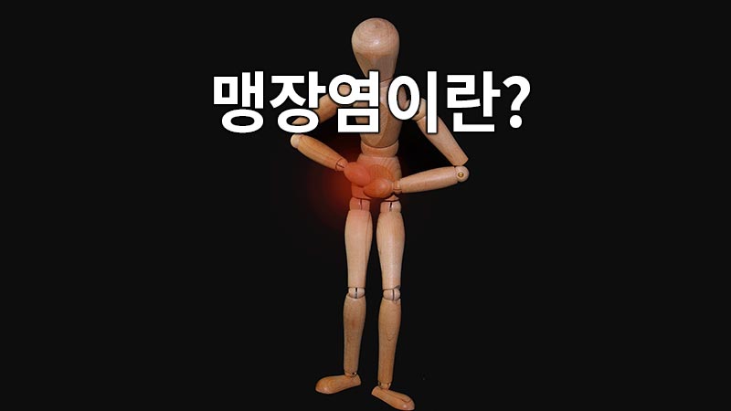 맹장염이란?