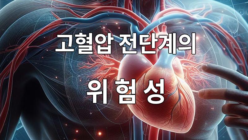 고혈압 전단계의 위험성