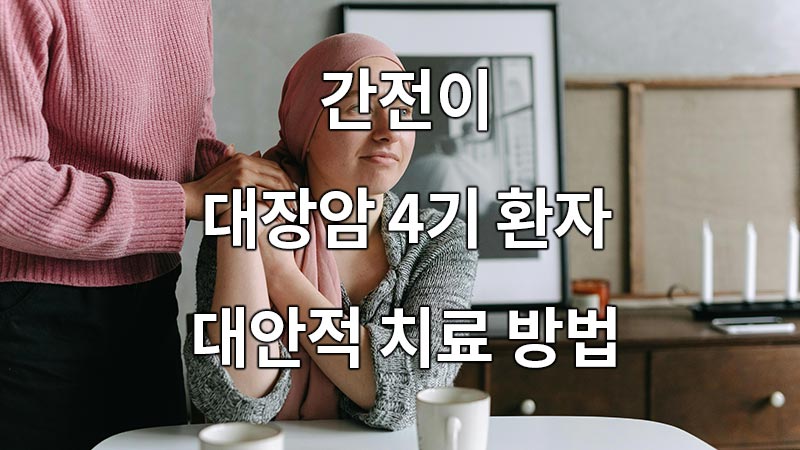 간전이 대장암 4기 환자의 '대안적 치료 방법'