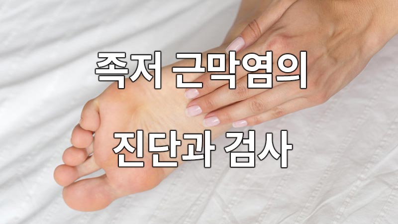 발 뒤꿈치 통증, 족저 근막염의 진단과 검사