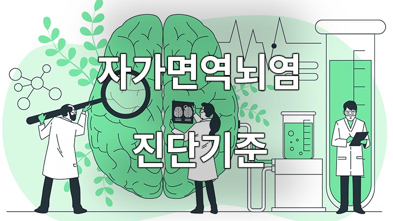 자가면역뇌염 진단기준