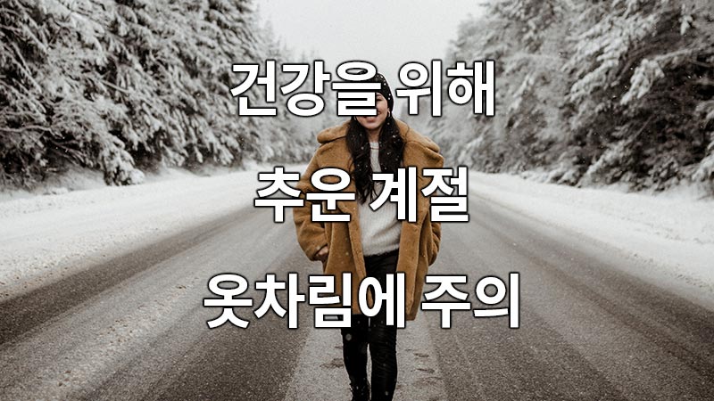 건강을 위해, 추운 계절에는 옷차림에 주의
For your health, take care of your clothes in the cold season