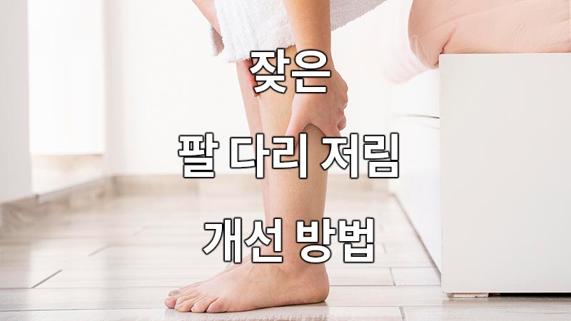 잦은 팔 다리 저림 개선 방법
How to improve frequent arm and leg numbness
