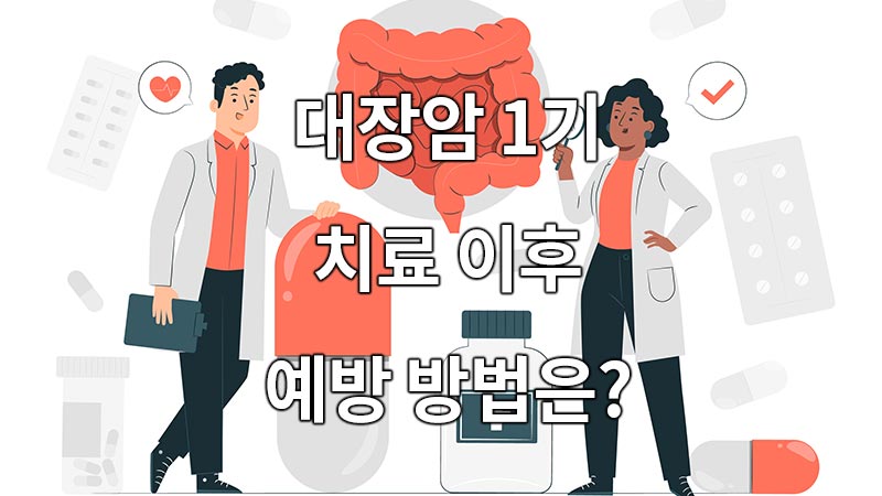 대장암 1기 치료 이후, 예방 방법은?