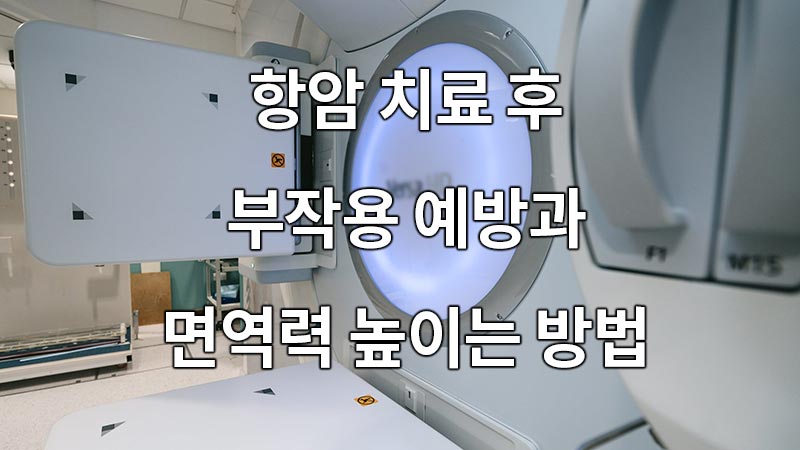 항암 치료 후 부작용을 예방 방법은