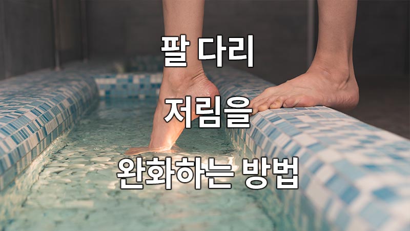 팔 다리 저림을 완화하는 방법
How to relieve numbness in your arms and legs
