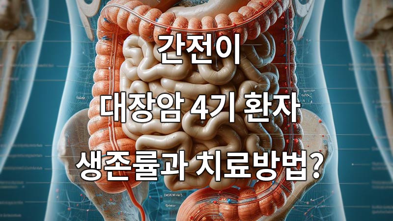 간전이 대장암 4기 환자의 생존율과 치료방법은?
Survival-and-treatment-of-stage-4-liver-metastasis-colorectal-cancer-patients