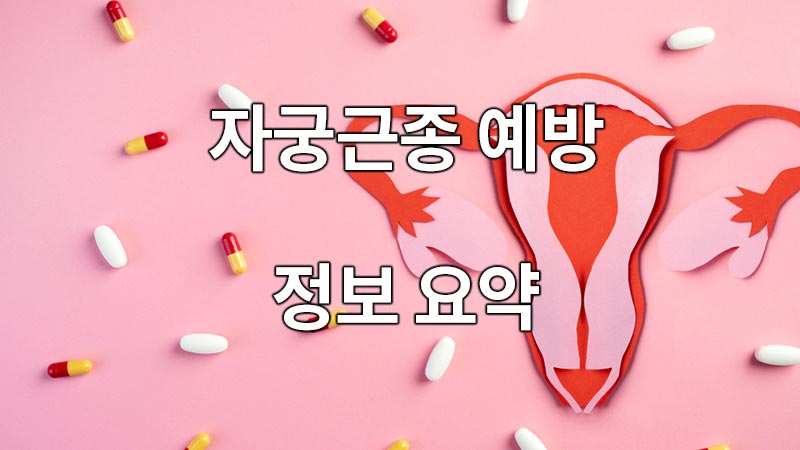 자궁근종 예방, 정보 요약
Uterine fibroids prevention, summary of information