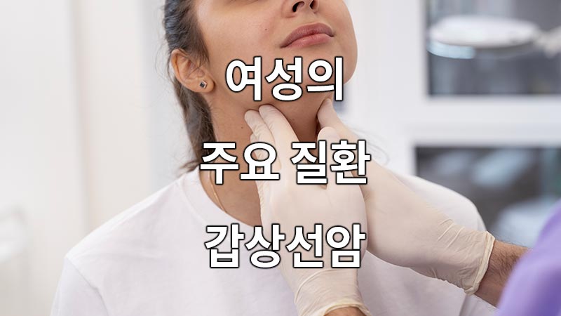 여성의 주요 질환 갑상선암
Women's Major Disease Thyroid Cancer
