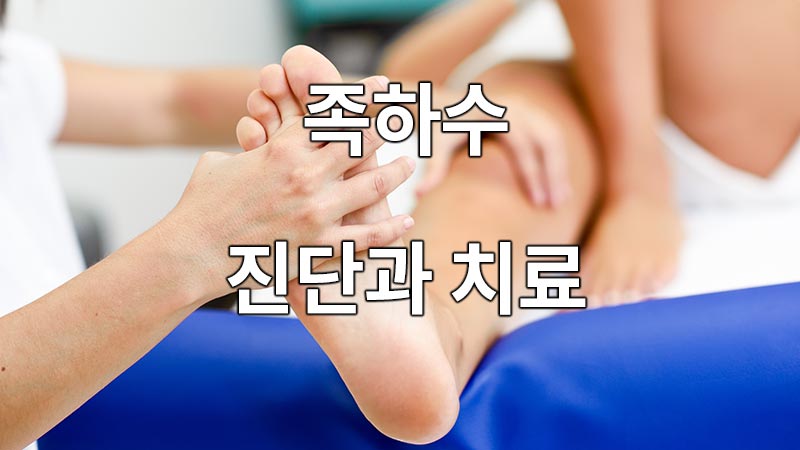 족하수 진단과 치료