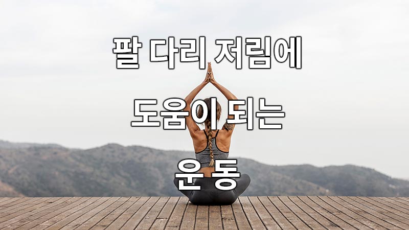 팔 다리 저림에 도움이 되는 운동
exercise to help numbness in arms and legs
