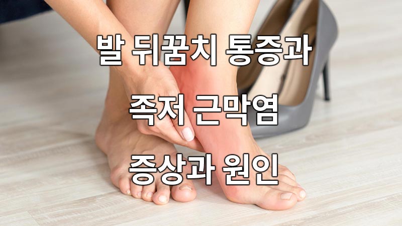 발 뒤꿈치 통증과 족저 근막염 증상과 원인