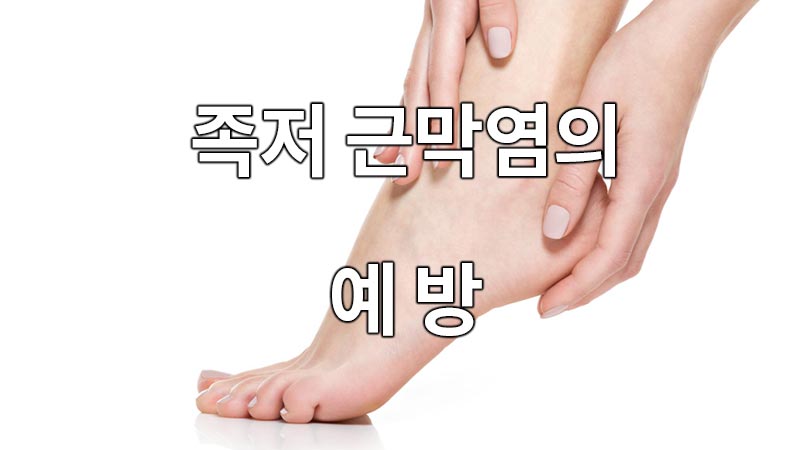 발 뒤꿈치 통증, 족저 근막염 예방