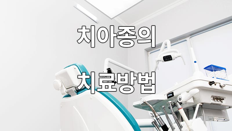 치아종의 치료방법
Cure of Chromatoma
