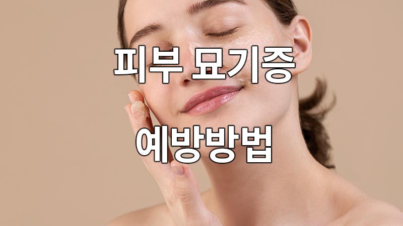 피부 묘기증의 예방방법
How to Prevent Skin Surgery
